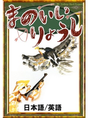 cover image of まのいいりょうし　【日本語/英語版】